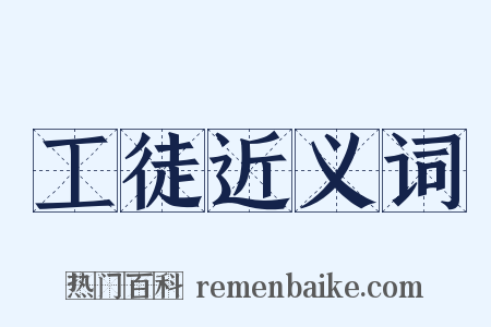 工徒近义词是什么意思的图片